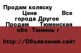 Продам коляску Peg Perego Culla › Цена ­ 13 500 - Все города Другое » Продам   . Тюменская обл.,Тюмень г.